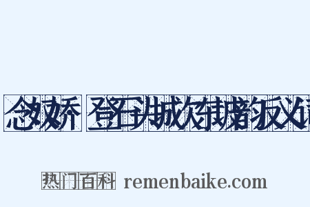 念奴娇·登石头城次东坡韵反义词是什么意思的图片